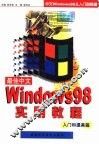 最佳中文WINDOWS98实用教程  入门和提高篇