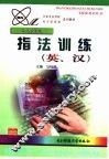指法训练  英、汉