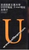 英语国家主要大学WWW地址、E-mail地址及简介