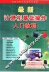 最新计算机基础操作入门教程