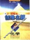 创维名题·化学  初三年级