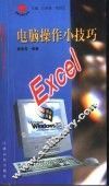 电脑操作小技巧 Excel