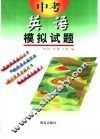 中考模拟试题  英语  供初中毕业生升学复习用
