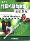 计算机辅助教学基础教程