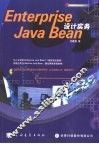 Enterprise Java Bean设计实务