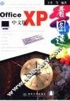 Office XP中文版看图速成