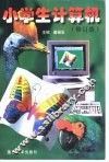 小学生计算机  修订版