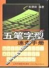五笔字型速查手册