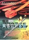 计算机网络应用基础