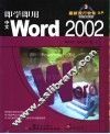 即学即用中文Word 2002