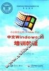 中文Windows 98、Word 2000正式版基础教程