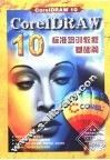 CorelDRAW 10标准培训教程  基础篇