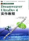 Dreamweaver UltraDev 4实作教程