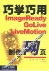巧学巧用ImageReady GoLive LiveMotion制作网页