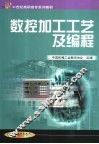 数控加工工艺及编程