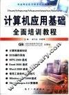 计算机应用基础全面培训教程  计算机操作使用大全