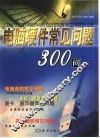 电脑硬件常见问题300问