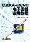 CAXA-EB/V2电子图板实用教程