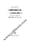 心理学与现代工业  工业与组织心理学入门