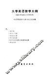 大学英语教学大纲