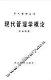 现代管理学概论