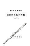 美国的高技术时代