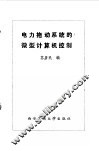 电力拖动系统的微型计算机控制