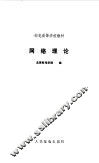 网络理论