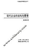 现代企业的结构与管理