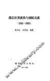 战后世界政治与国际关系  1945-1985