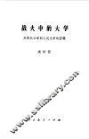 战火中的大学  从陕北公学到人民大学的回顾