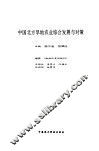 中国北方旱地农业综合发展与对策