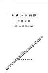 财政知识问答  经济分册