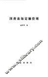 国营农场定额管理