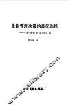 企业管理决策的最优选择  线性规划法的应用