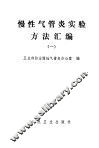 慢性气管炎实验方法汇编  1