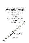 病毒性肝炎的防治