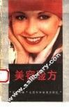 美容验方