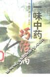 一味中药巧治病