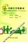 百病专方效验录