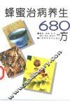 蜂蜜治病养生680方