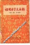 祖国医学采风录  秘方、验方、单方汇编  第1集