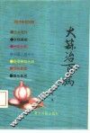 大蒜治百病