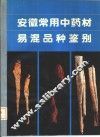安徽常用中药材易混品种鉴别