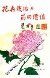 花卉栽培与药用价值