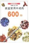 家庭常用中成药600种