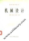 机械设计