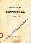 金属熔焊原理及工艺  下