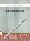 金属切削原理与刀具