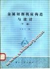 金属切削机床构造与设计  下